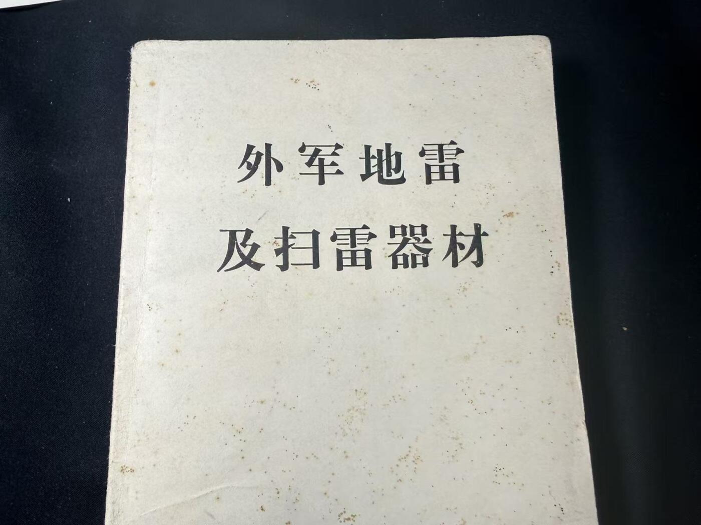 罗岚⭐爱藏⭐甄选专拍第四场-分享拍场赚佣（实体经营） 《外军地雷及扫雷器材》