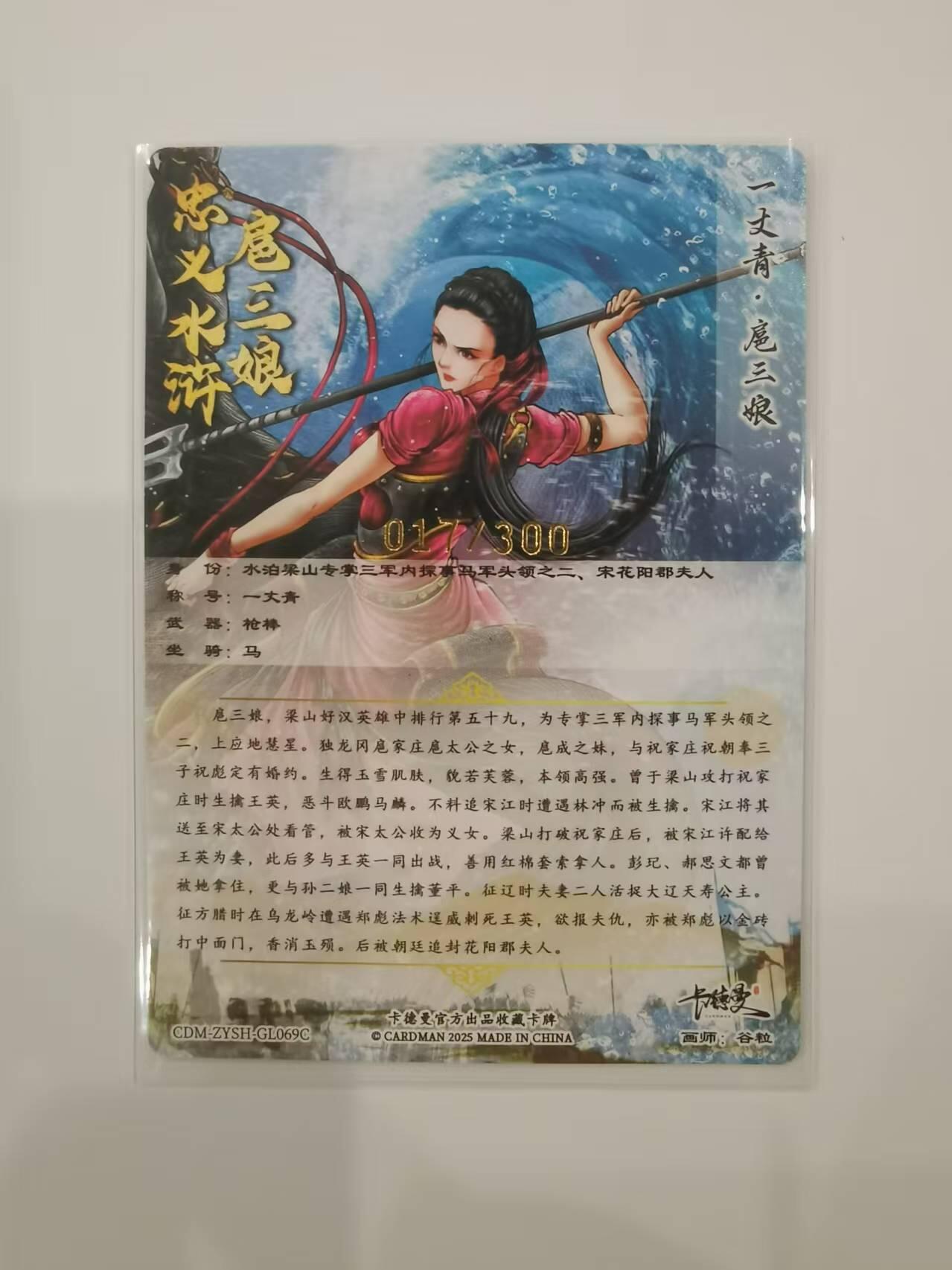 言遇卡牌【2026.1.31周六晚21：00截拍】新人闲置欢迎捡漏 【限编卡】扈三娘 017/300 扈三娘版108将069