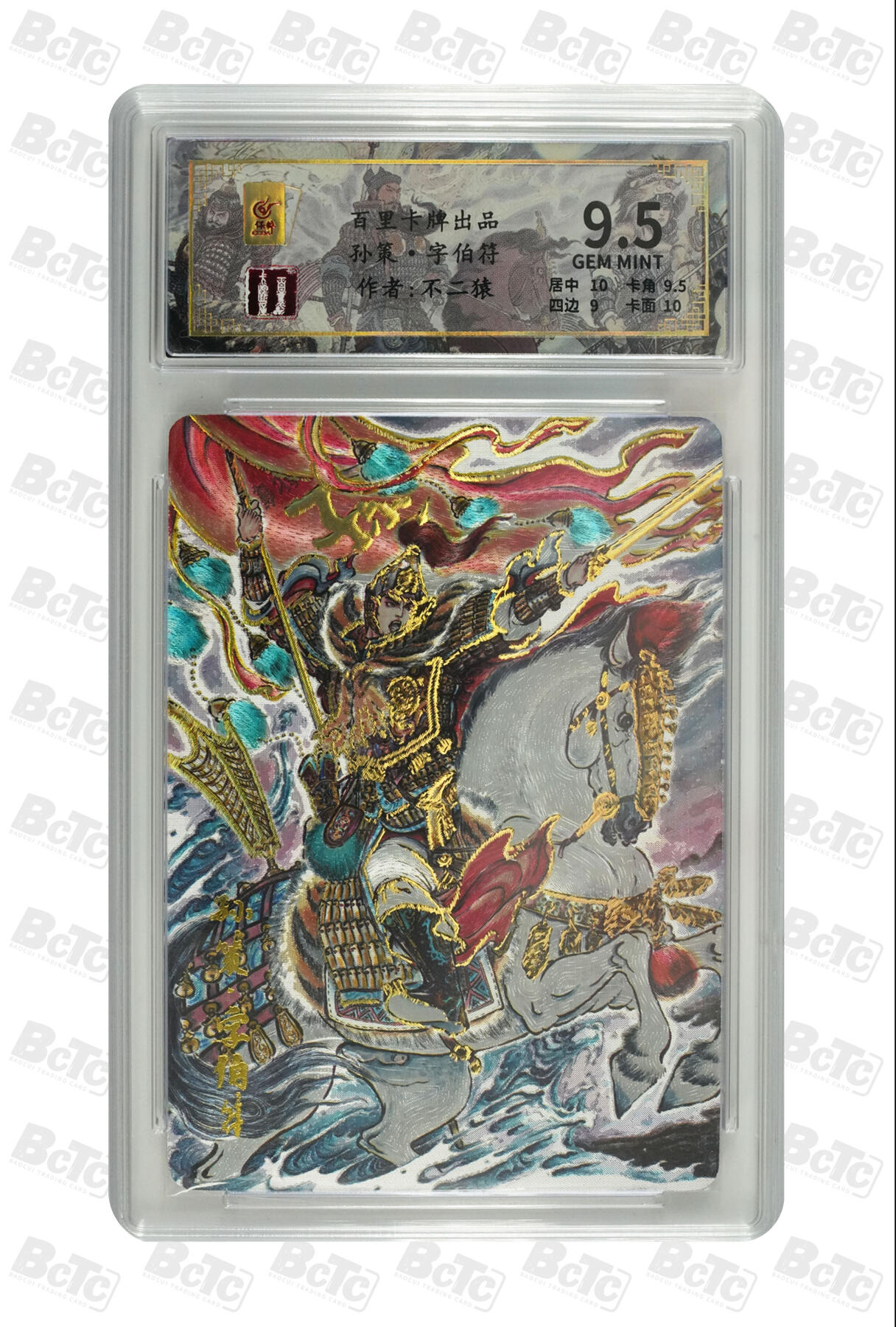 喜灰玩卡拍卖第四期，接代拍，免佣金帮卡友们拍卖，欢迎送拍，释放现金流，让自己有资金可以购买更多喜欢的卡牌，让别的卡友能淘到更多心仪的卡牌 不二猿老师绘限编013/128编孙策·字伯符 GEM MINT