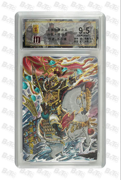 喜灰玩卡拍卖第四期，接代拍，免佣金帮卡友们拍卖，欢迎送拍，释放现金流，让自己有资金可以购买更多喜欢的卡牌，让别的卡友能淘到更多心仪的卡牌 - 不二猿老师绘限编013/128编孙策·字伯符 GEM MINT