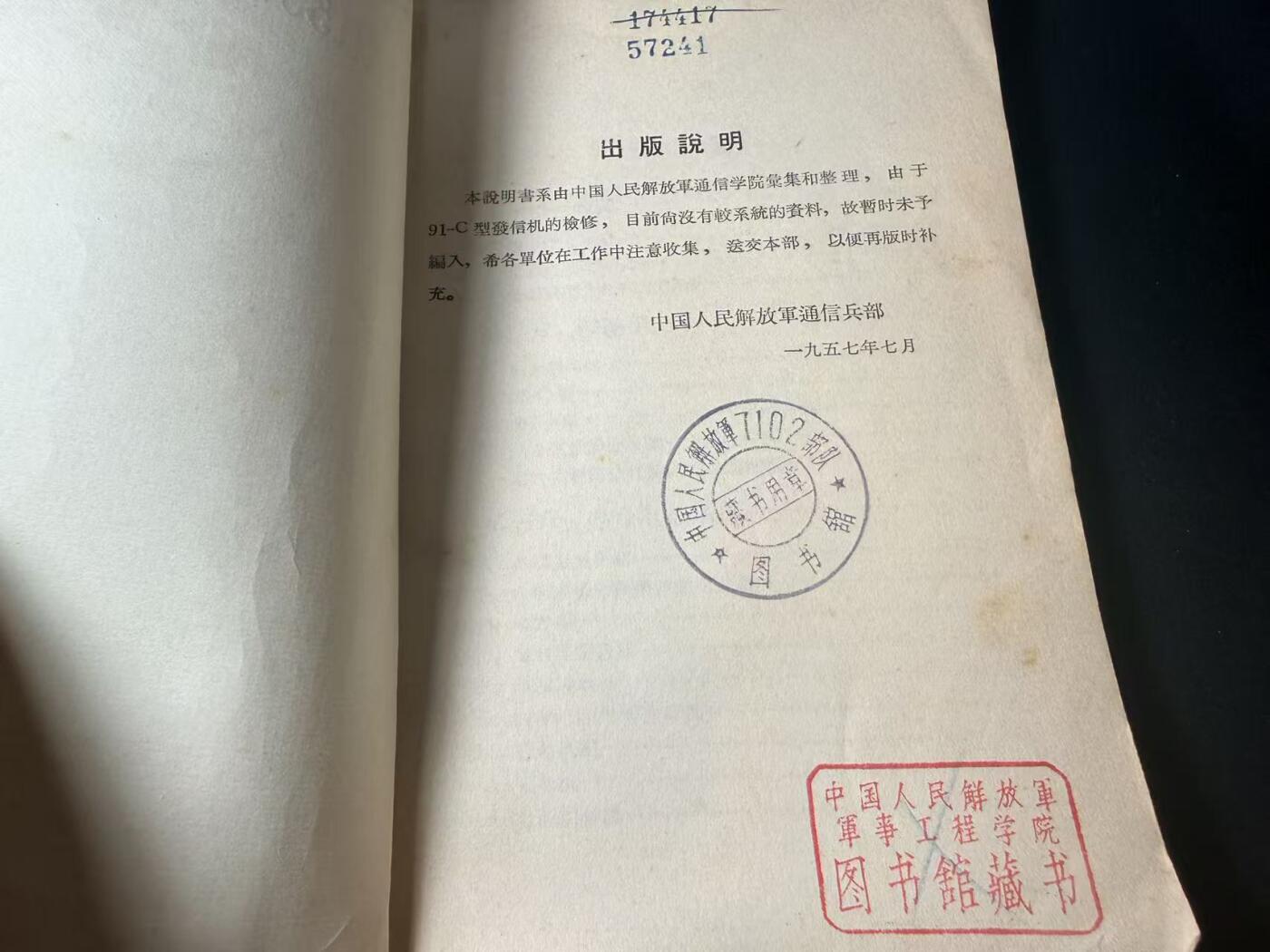 罗岚⭐爱藏⭐甄选专拍第四场-分享拍场赚佣（实体经营） 《121型150瓦汽車电台明書》7102等单位馆藏书