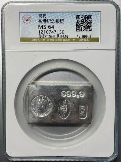 大中华拍卖第811期 - 香港纪念银锭重103g