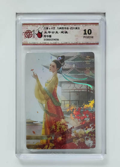 粤A卡牌第26期（1月25日22:00截拍） - 太平公主-延渔 PJ-92