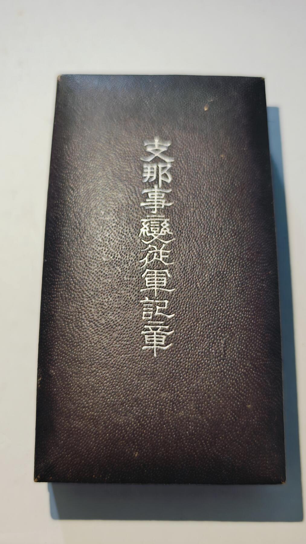 东亚勋章徽章主题拍卖6 七七事变从军记章(美品带纸)