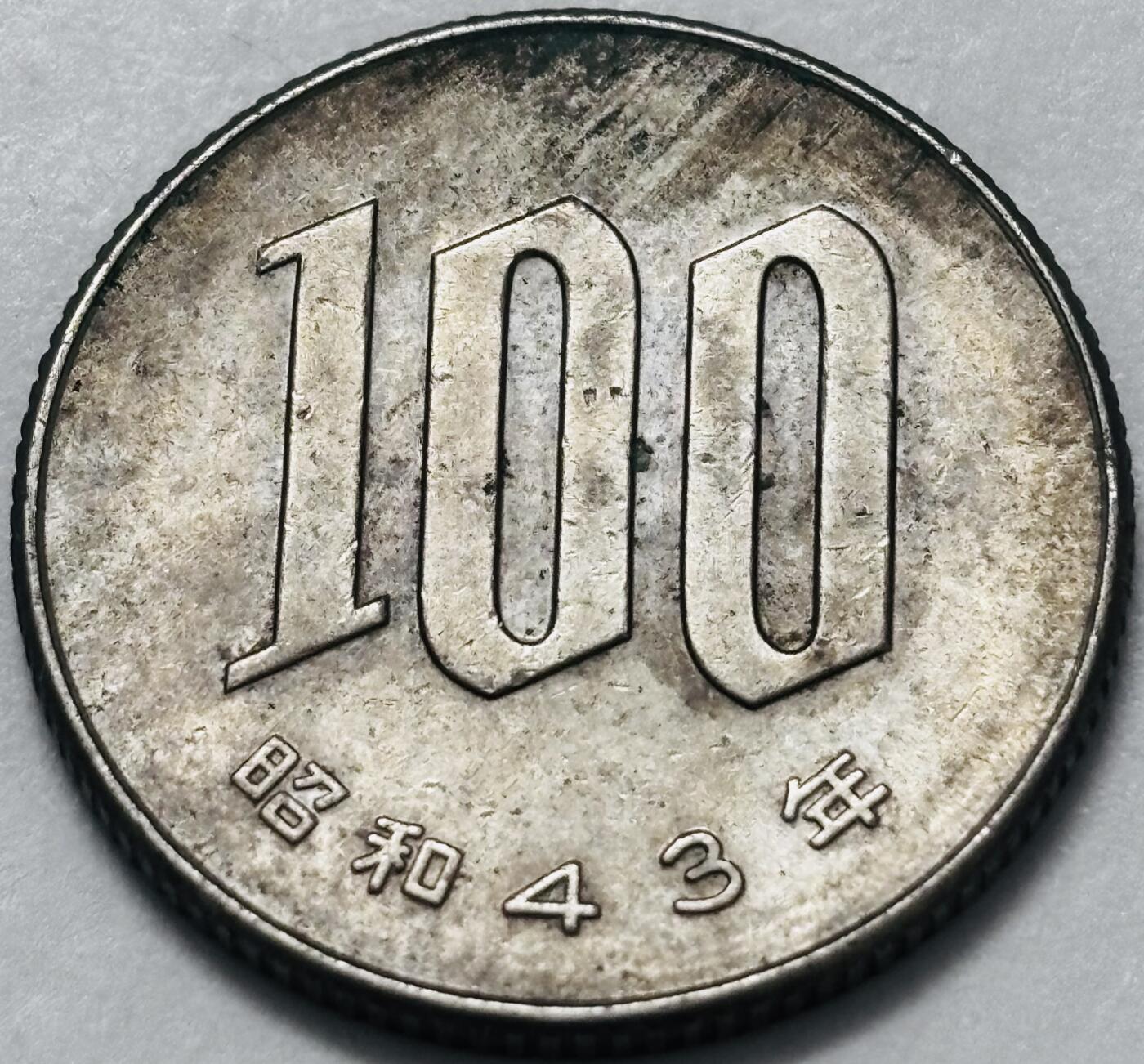 文馨钱币收藏 2026新年第四场（第 290 场）【长期接代拍品】 日本昭和 43 年 100 元