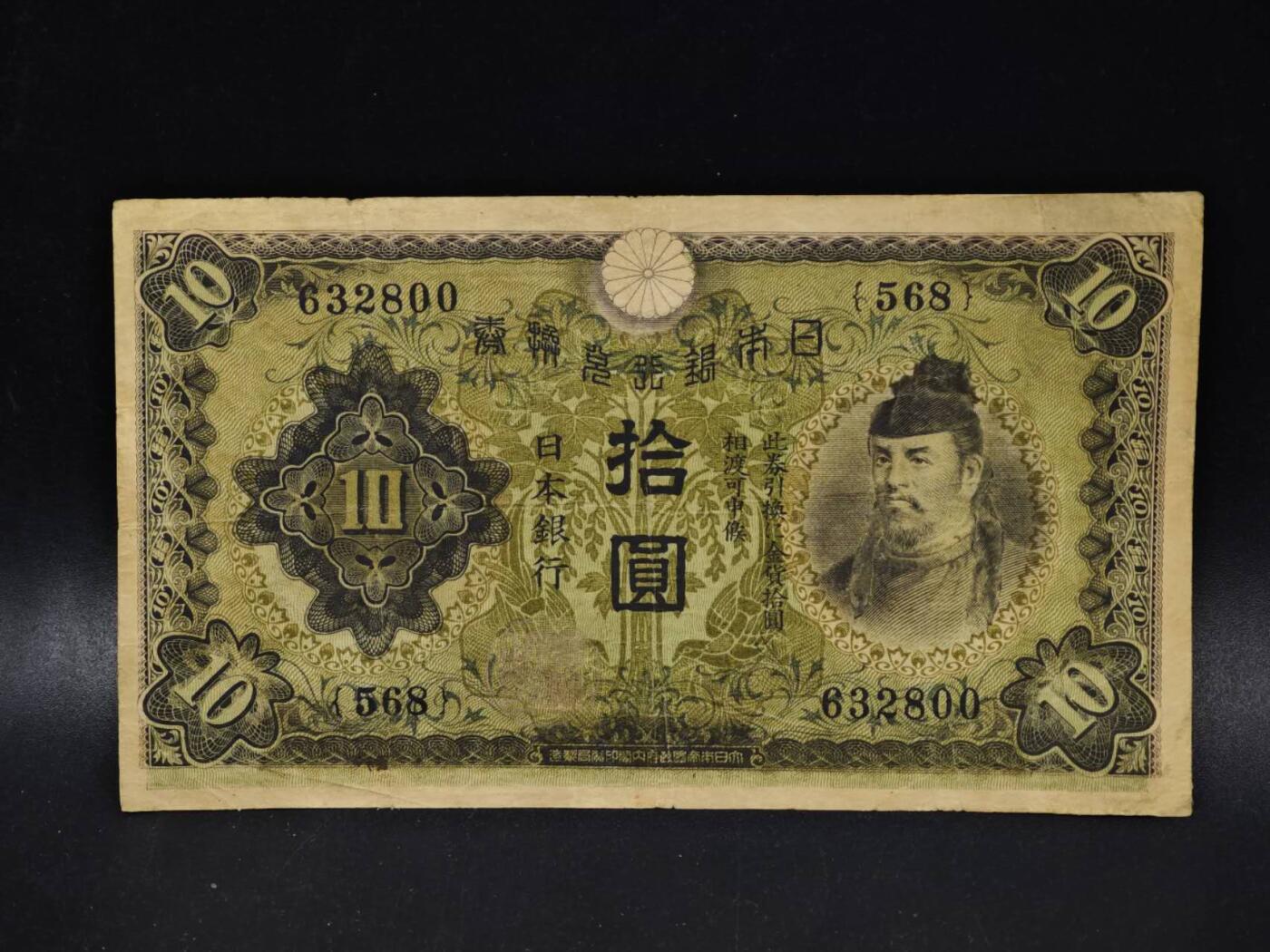 【淘币小摊】限时拍第八百五十二拍  无佣金福利纸币场  满百包邮可预留两周  周一统一发货  日本银行兑换券拾圆纸币【有折】