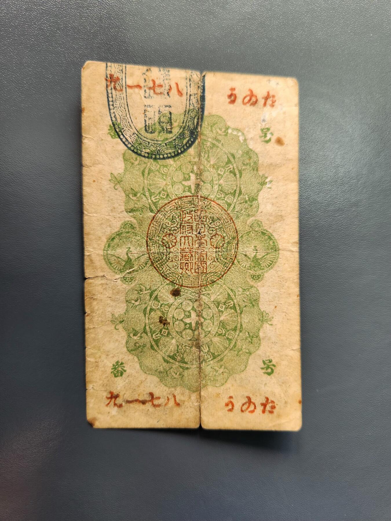 1月22号晚上8点 外国纸币自动截拍第11场 明治通宝10钱原票旧品