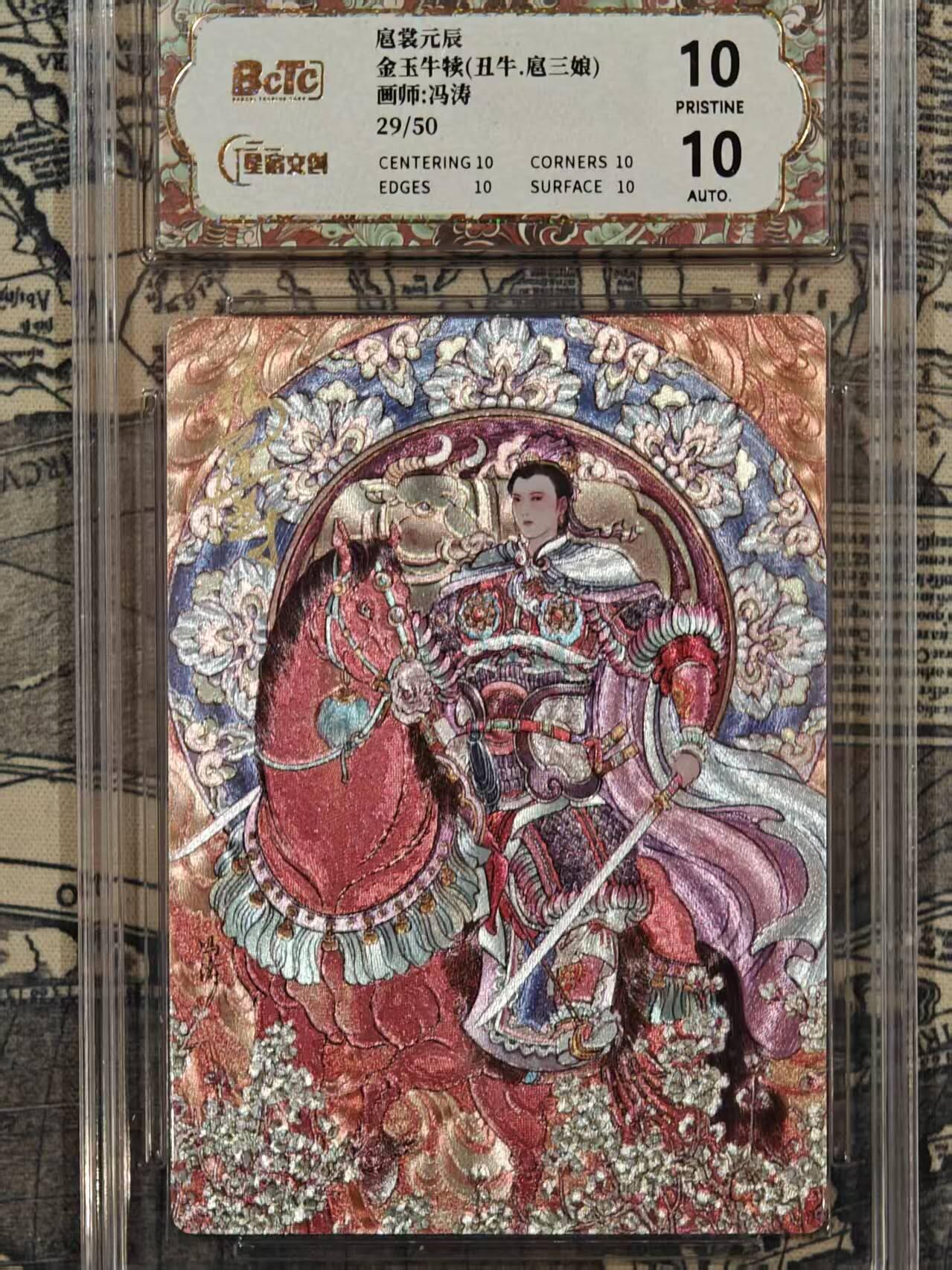 春节前倒数第三场！！龙虎卡牌-七三场（满200元包邮，无佣金，每周六结拍，欢迎送拍） 【10⭐ 亲签 编号29】粗闪评级卡 星宿文创 冯涛 - 丑牛三娘 爆金