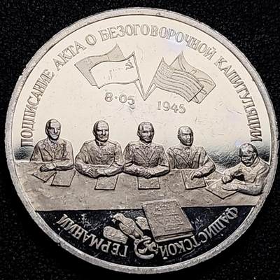 泉币菌-第174场- 精品福利场 - 全网稀少（未搜索到） 俄罗斯1995年 3卢布精制币 纪念1945年5月8日 纳粹德国向美苏英法投降 签署无条件投降书 纪念币 33mm