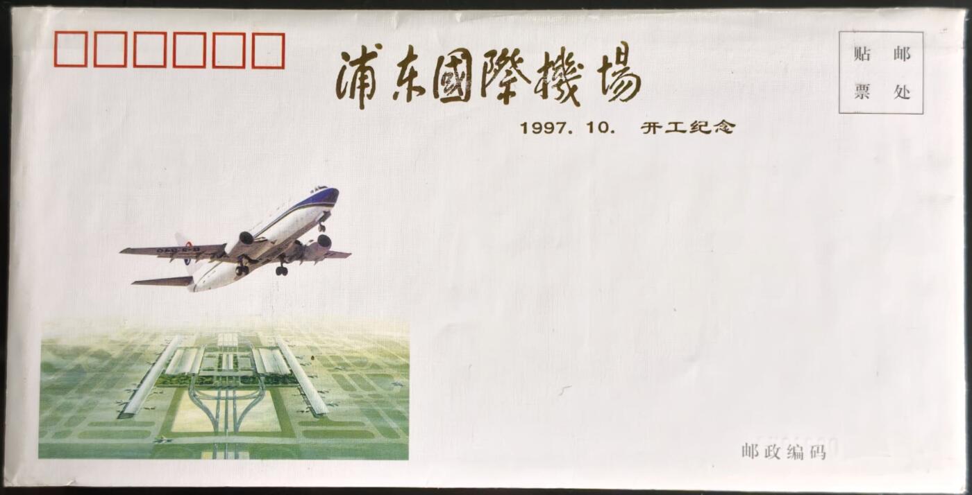 公藏第61期裸卡拍卖 上海电信200长途卡（浦东国际机场开工纪念）一全发行10000，带册带邮票。好品。