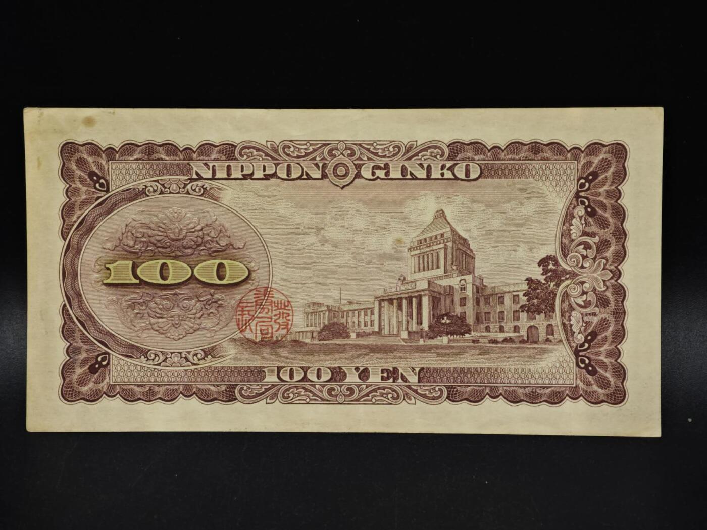 【淘币小摊】限时拍第八百五十二拍  无佣金福利纸币场  满百包邮可预留两周  周一统一发货  日本百円纸币【有折】