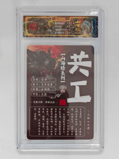 阳大大卡牌拍卖第95期（持续收拍品，周五晚上九点截拍，进群福利早知道） - 【光刻】百里卡牌 山海经系列 苍之飞鸿 水神共工 715