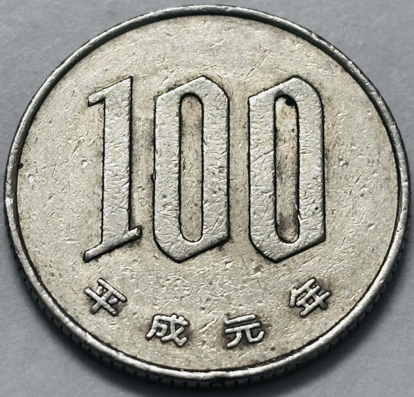 文馨钱币收藏 2026新年第四场（第 290 场）【长期接代拍品】 日本平成 元年 100 元，首发年