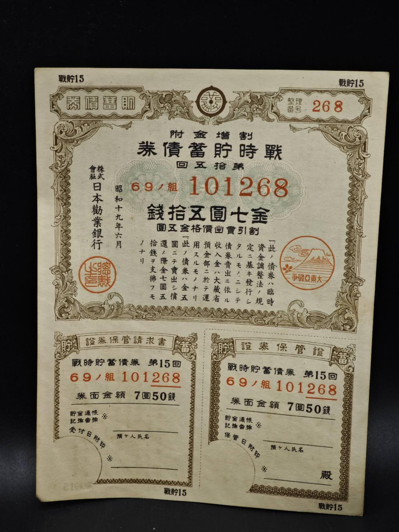 【淘币小摊】限时拍第八百五十二拍  无佣金福利纸币场  满百包邮可预留两周  周一统一发货  日本金七圆五拾钱储蓄劵【有折】