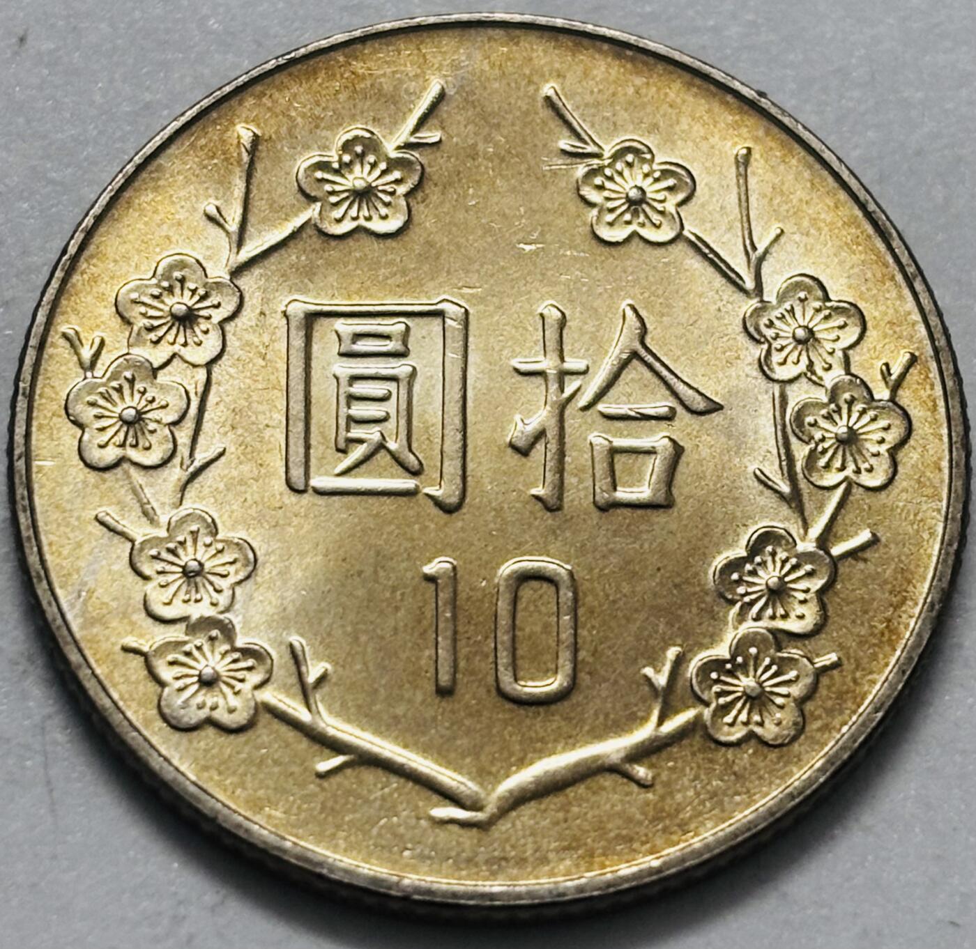 文馨钱币收藏 2026新年第四场（第 290 场）【长期接代拍品】 原光品相中国台湾省蒋头 84 年梅花十元