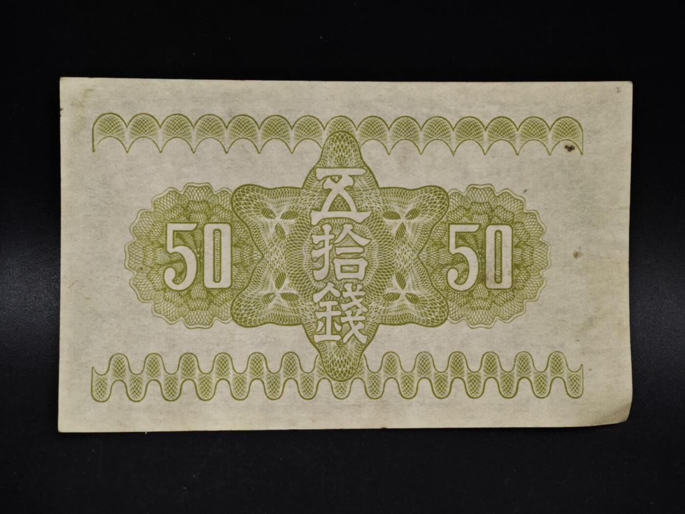 【淘币小摊】限时拍第八百五十二拍  无佣金福利纸币场  满百包邮可预留两周  周一统一发货  日本银行券五拾钱纸币【有折】