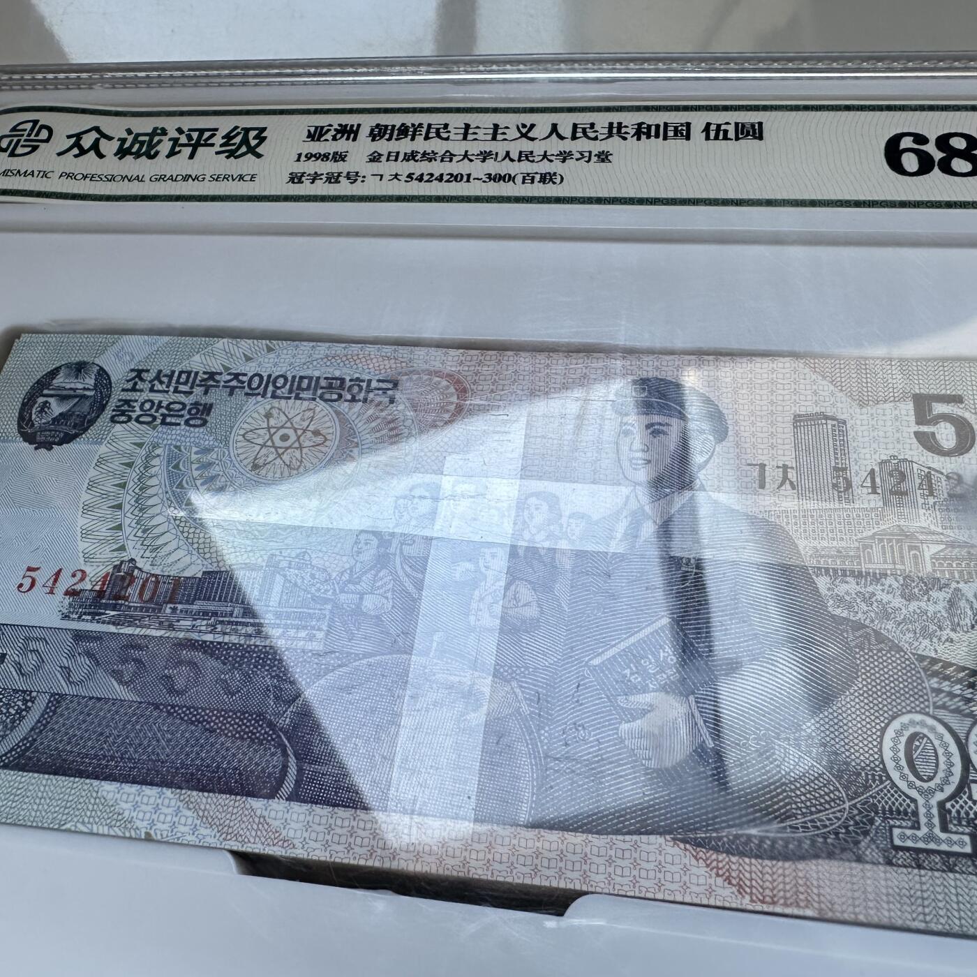🌹外币初藏🌹🐯2026年第11场  每周二四六晚8️⃣点 接代拍 朝鲜1998年¥5 百联刀币评级