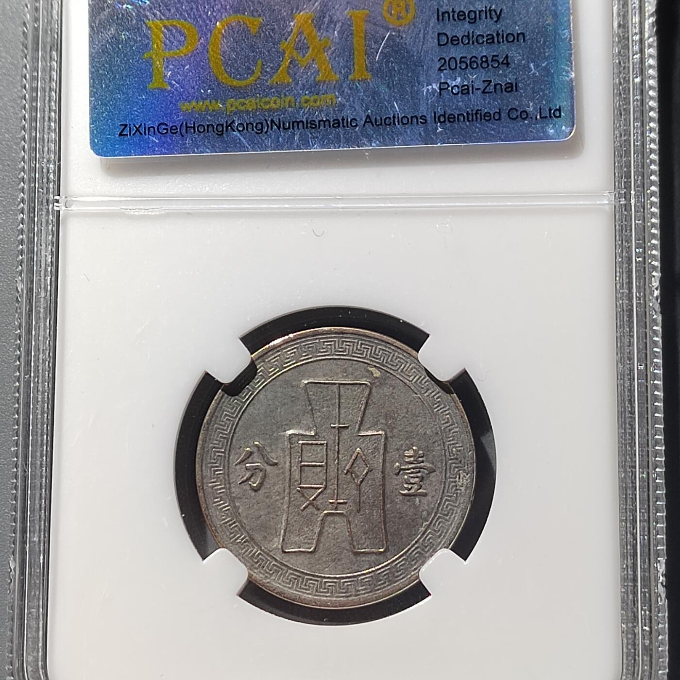 PCAI钱币  23-728  古钱专场 党徽壹分