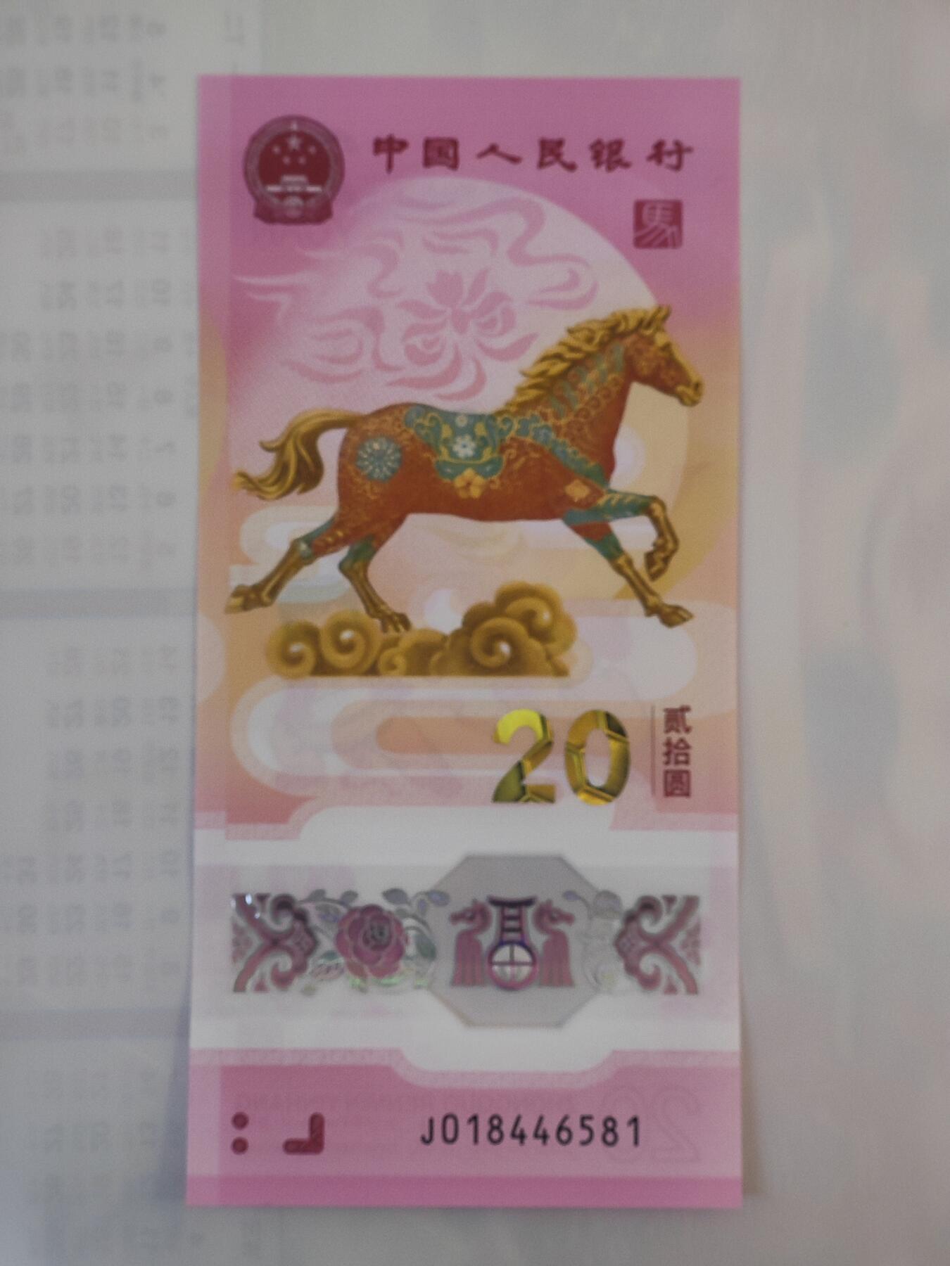 1月27日 🌏全球币章 泛品：2026年/《生肖马》/塑质/纪念钞/J018446581号/unc品相