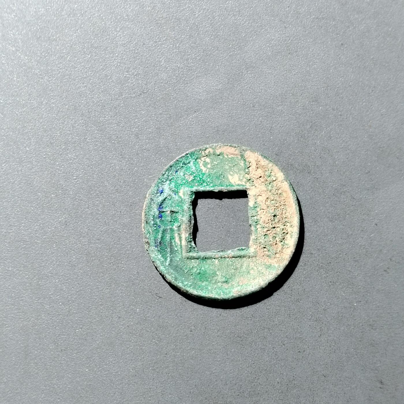 PCAI钱币  23-728  古钱专场 货泉