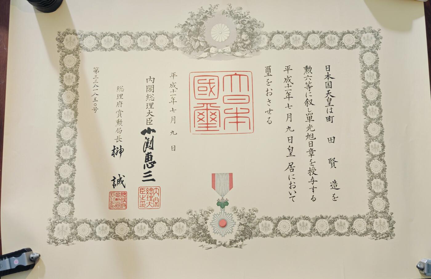 东亚勋章徽章主题拍卖6 平成十一年勋六等旭日赏状