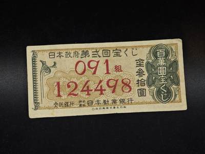 【淘币小摊】限时拍第八百五十二拍  无佣金福利纸币场  满百包邮可预留两周  周一统一发货  - 日本百萬圆宝金叁拾圆储蓄劵【有折】