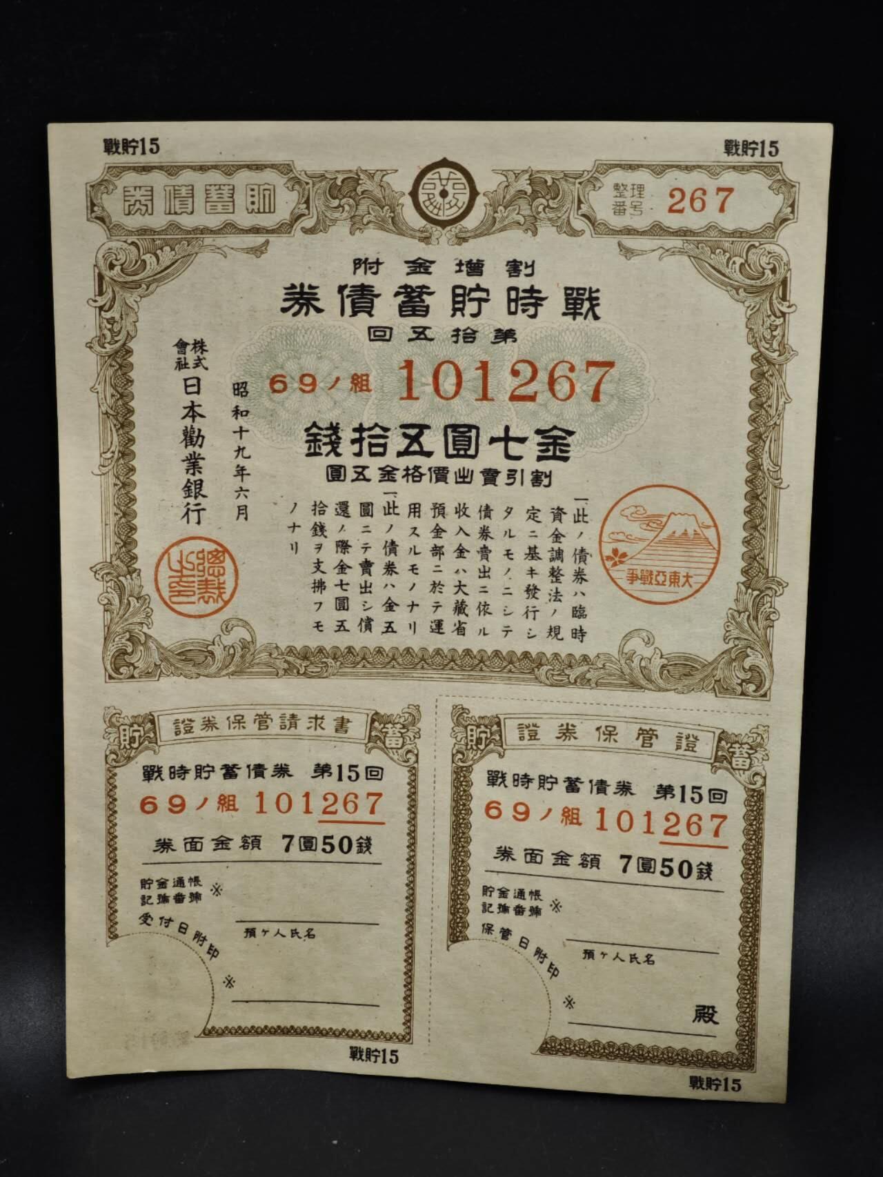 【淘币小摊】限时拍第八百五十二拍  无佣金福利纸币场  满百包邮可预留两周  周一统一发货  日本金七圆五拾钱储蓄劵【有折】