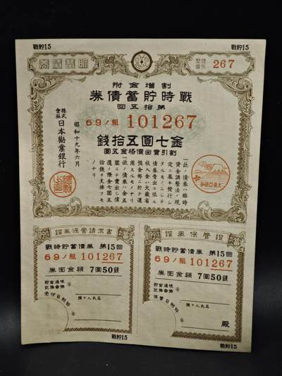 【淘币小摊】限时拍第八百五十二拍  无佣金福利纸币场  满百包邮可预留两周  周一统一发货  - 日本金七圆五拾钱储蓄劵【有折】