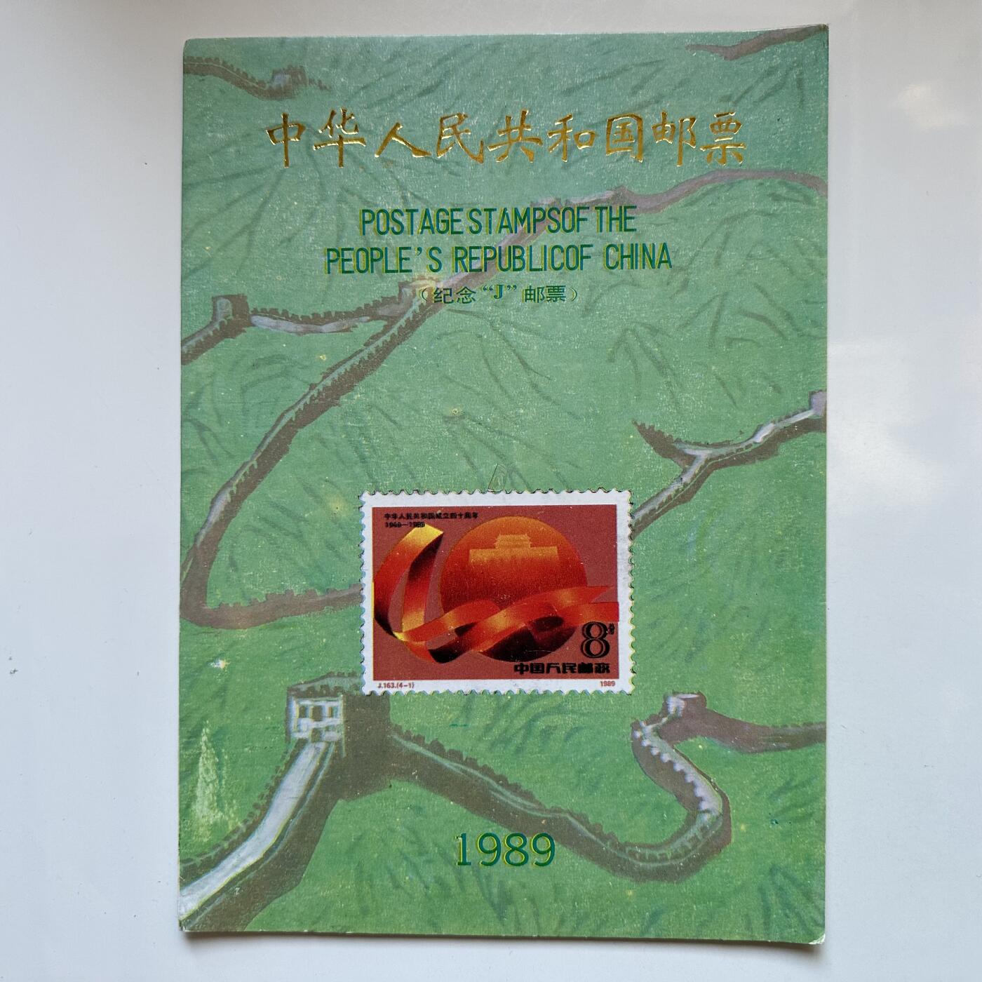 🌹外币初藏🌹🐯2026年第11场  每周二四六晚8️⃣点 接代拍 1989年纪念邮票年册 J字