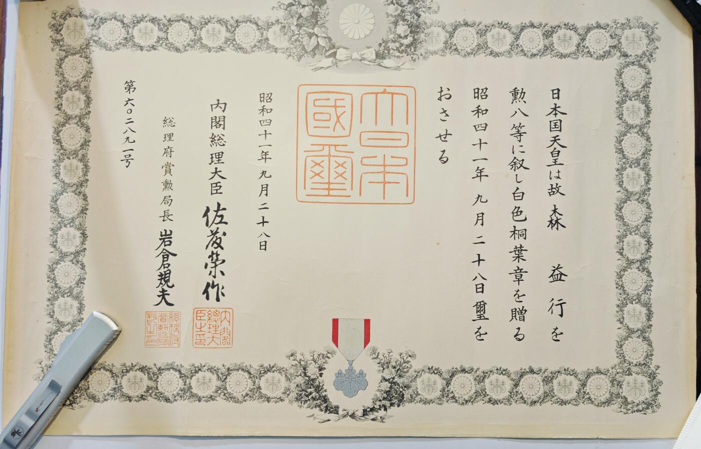 东亚勋章徽章主题拍卖6 昭和四十一年白叶赏状（战没者追授）（一家三男丁全死中国战场）