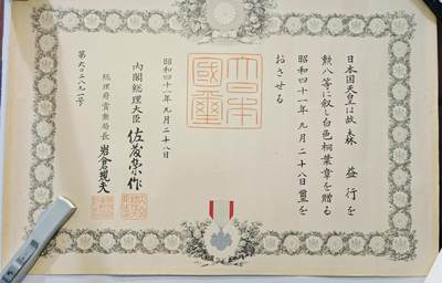 东亚勋章徽章主题拍卖6 - 昭和四十一年白叶赏状