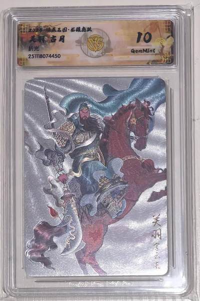 亡灵潮玩 马年第二场 2月3日 晚8点截拍 - 燎原三国龙骧虎跃古月关羽折光10G