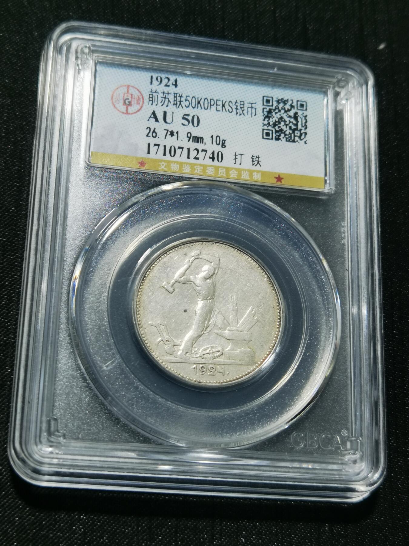 天下钱庄专场欢迎参拍 苏联打铁50戈比银币