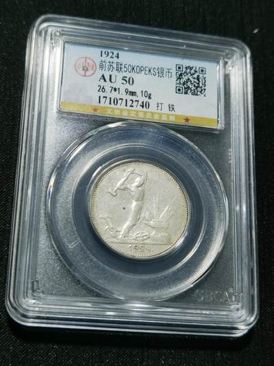 天下钱庄专场欢迎参拍 - 苏联打铁50戈比银币