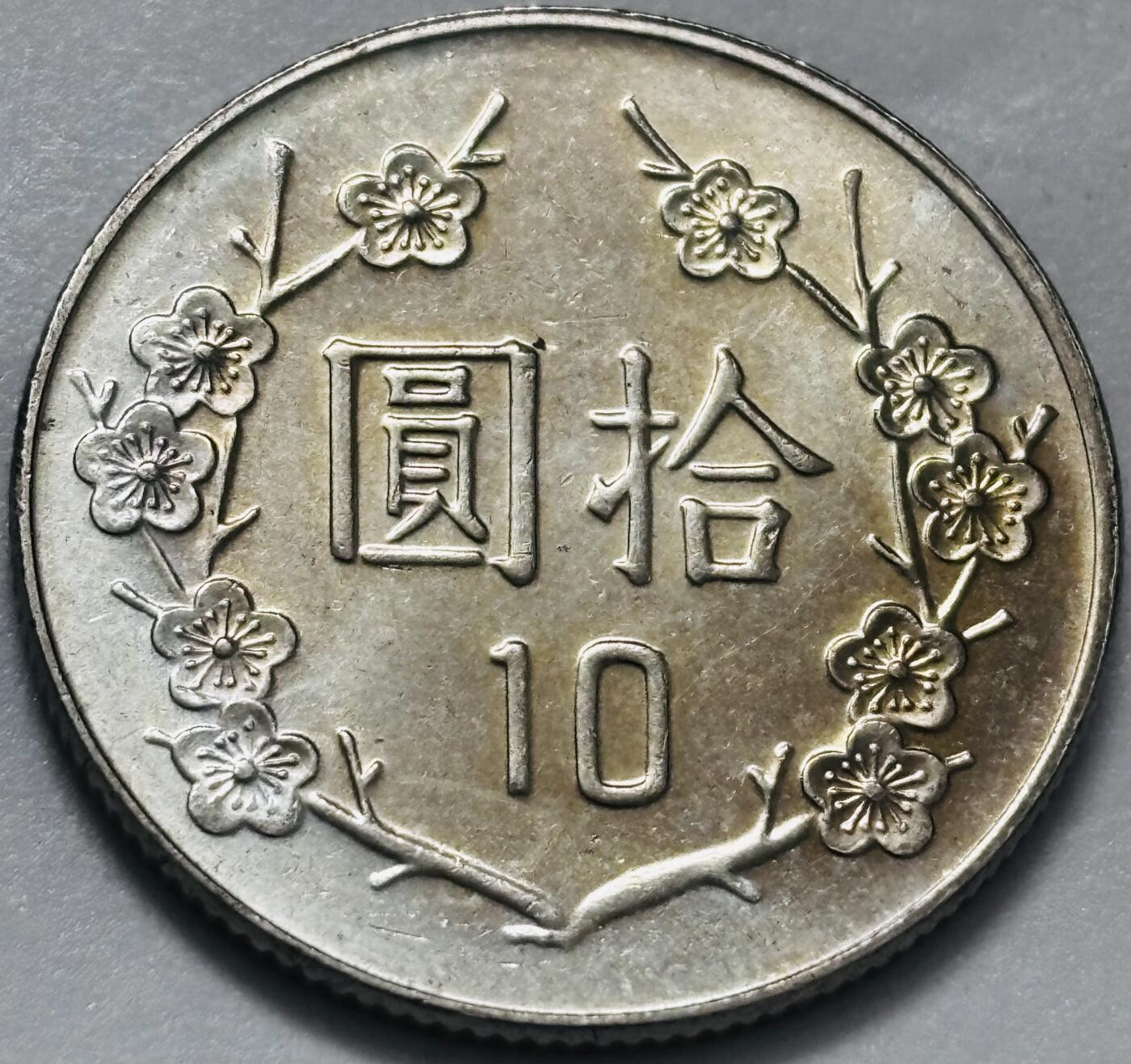 文馨钱币收藏 2026新年第四场（第 290 场）【长期接代拍品】 原光品相中国台湾省蒋头 94 年梅花十元