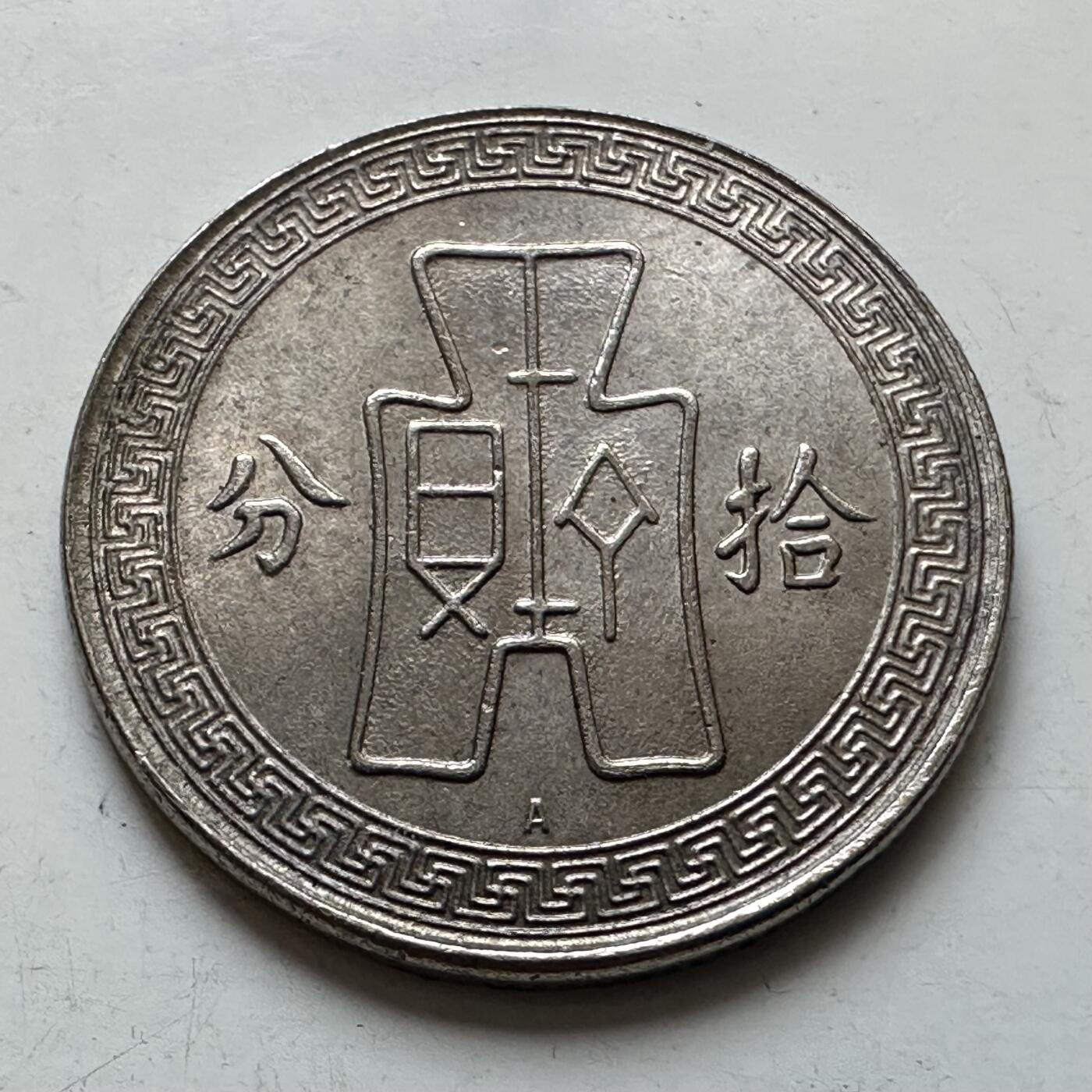 🌹外币初藏🌹🐯2026年第11场  每周二四六晚8️⃣点 接代拍 民国三十年十分 A字版 民国小金刚 奥地利维也纳造币厂代铸