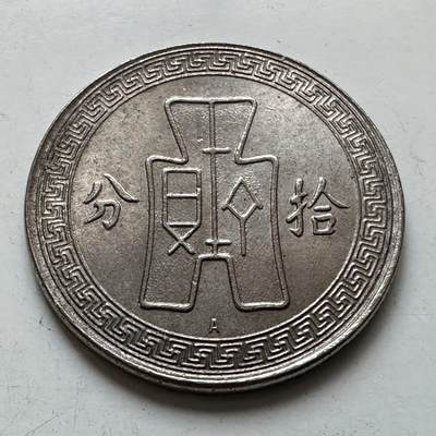 🌹外币初藏🌹🐯2026年第11场  每周二四六晚8️⃣点 接代拍 - 民国三十年十分 A字版 民国小金刚 奥地利维也纳造币厂代铸