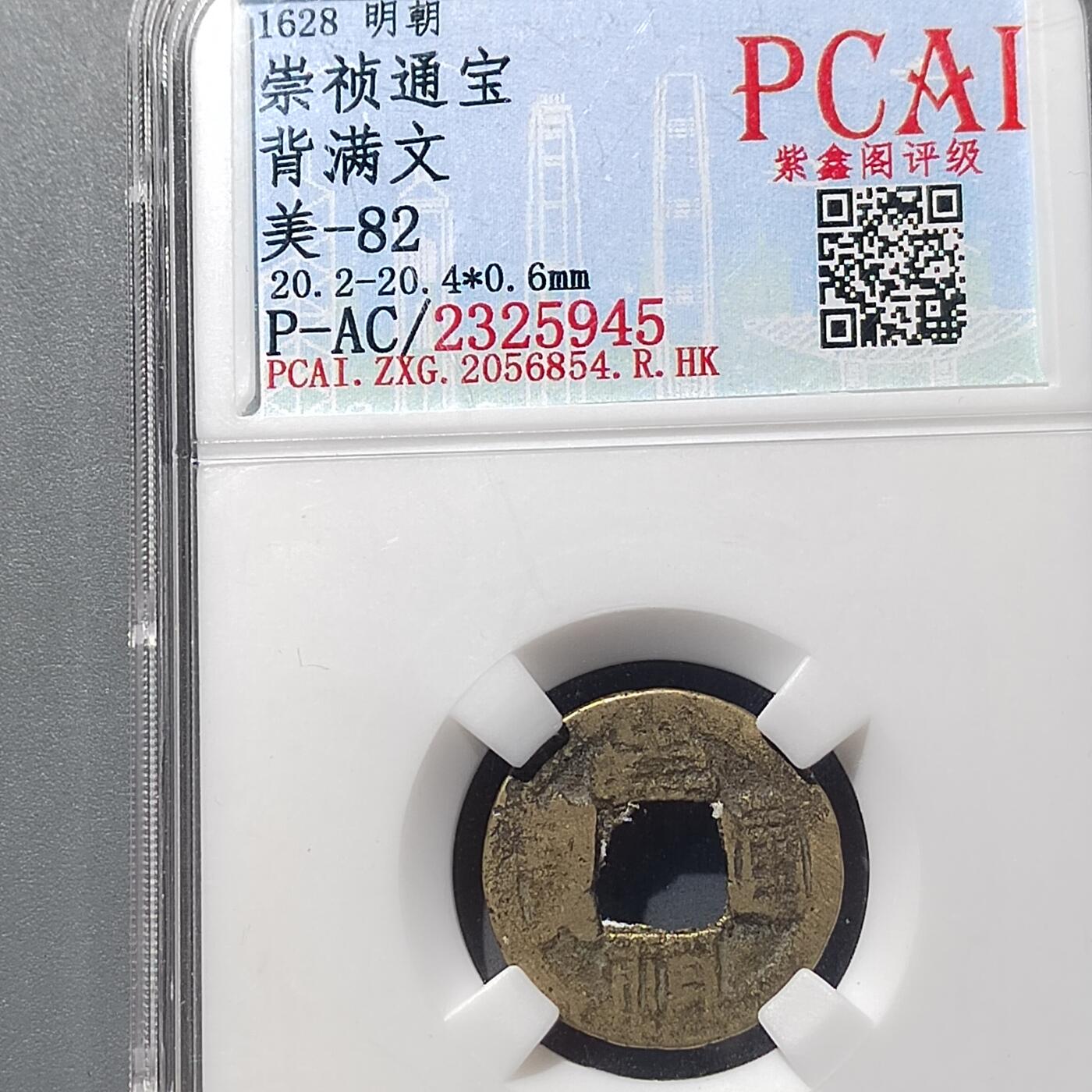 PCAI钱币  23-728  古钱专场 崇祯通宝  满文