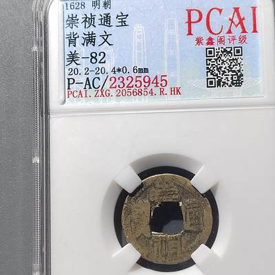 PCAI钱币  23-728  古钱专场 - 崇祯通宝  满文
