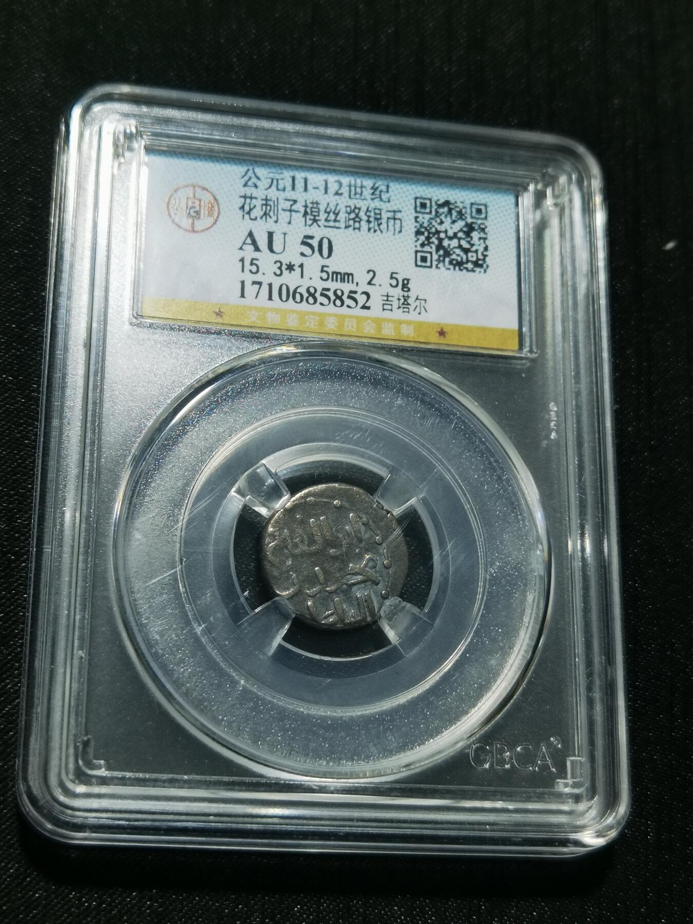 天下钱庄专场欢迎参拍 花刺之模丝路银币