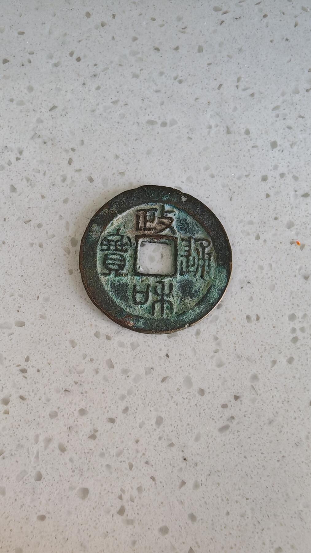 杂项场 政和通宝折二一枚