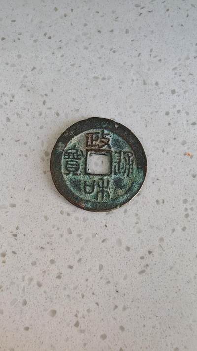 杂项场 - 政和通宝折二一枚