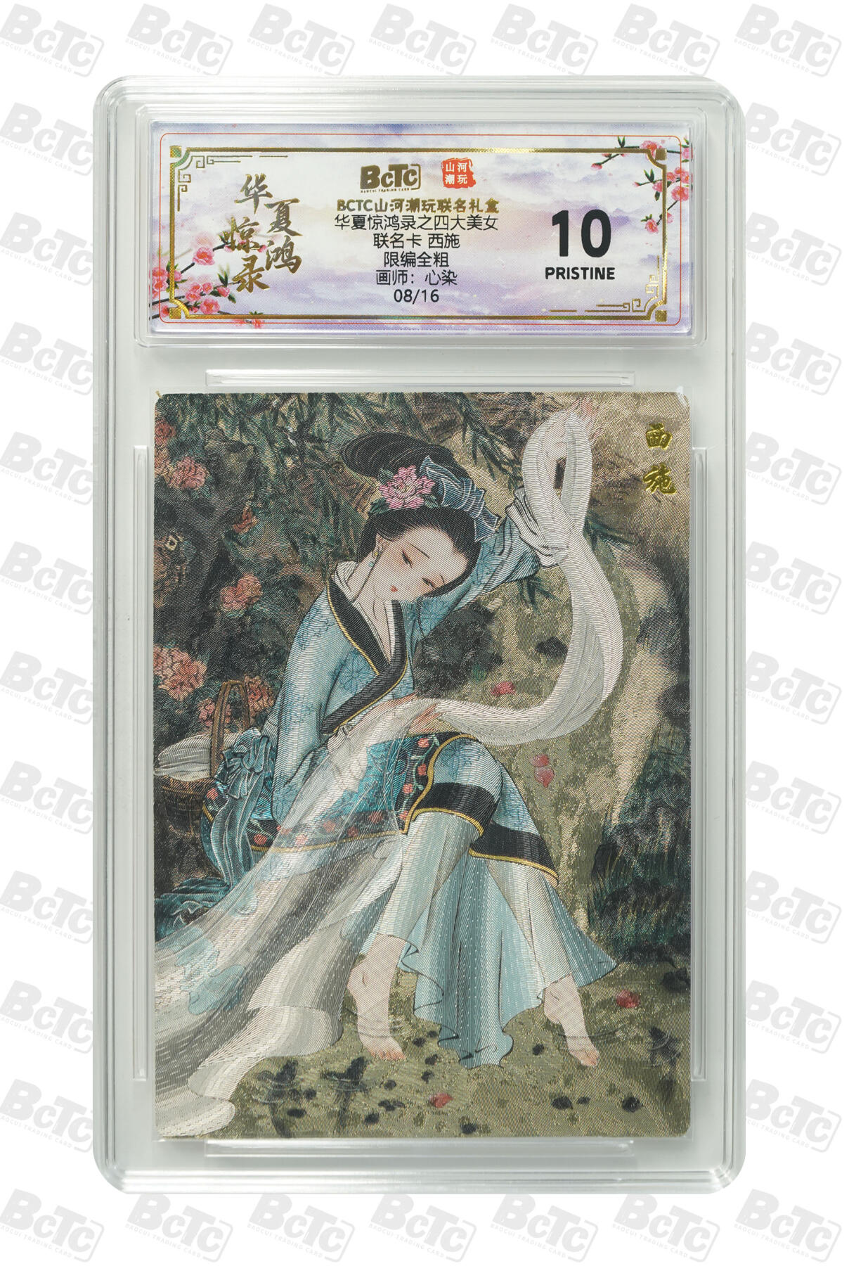 喜灰玩卡拍卖第四期，接代拍，免佣金帮卡友们拍卖，欢迎送拍，释放现金流，让自己有资金可以购买更多喜欢的卡牌，让别的卡友能淘到更多心仪的卡牌 心染老师绘爆金限编08/16联名卡 西施 PRISTINE