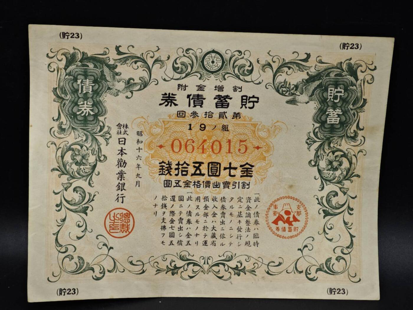 【淘币小摊】限时拍第八百五十二拍  无佣金福利纸币场  满百包邮可预留两周  周一统一发货  日本金七圆五拾钱储蓄劵【有折】