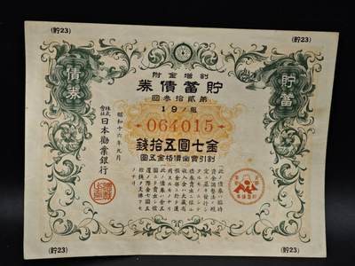 【淘币小摊】限时拍第八百五十二拍  无佣金福利纸币场  满百包邮可预留两周  周一统一发货  - 日本金七圆五拾钱储蓄劵【有折】