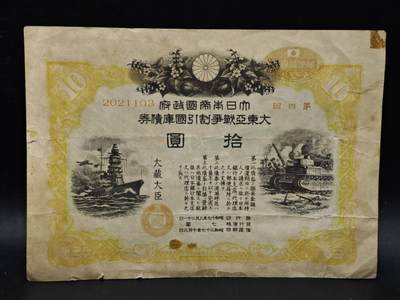 【淘币小摊】限时拍第八百五十二拍  无佣金福利纸币场  满百包邮可预留两周  周一统一发货  - 日本金拾圆国库债劵【有折】