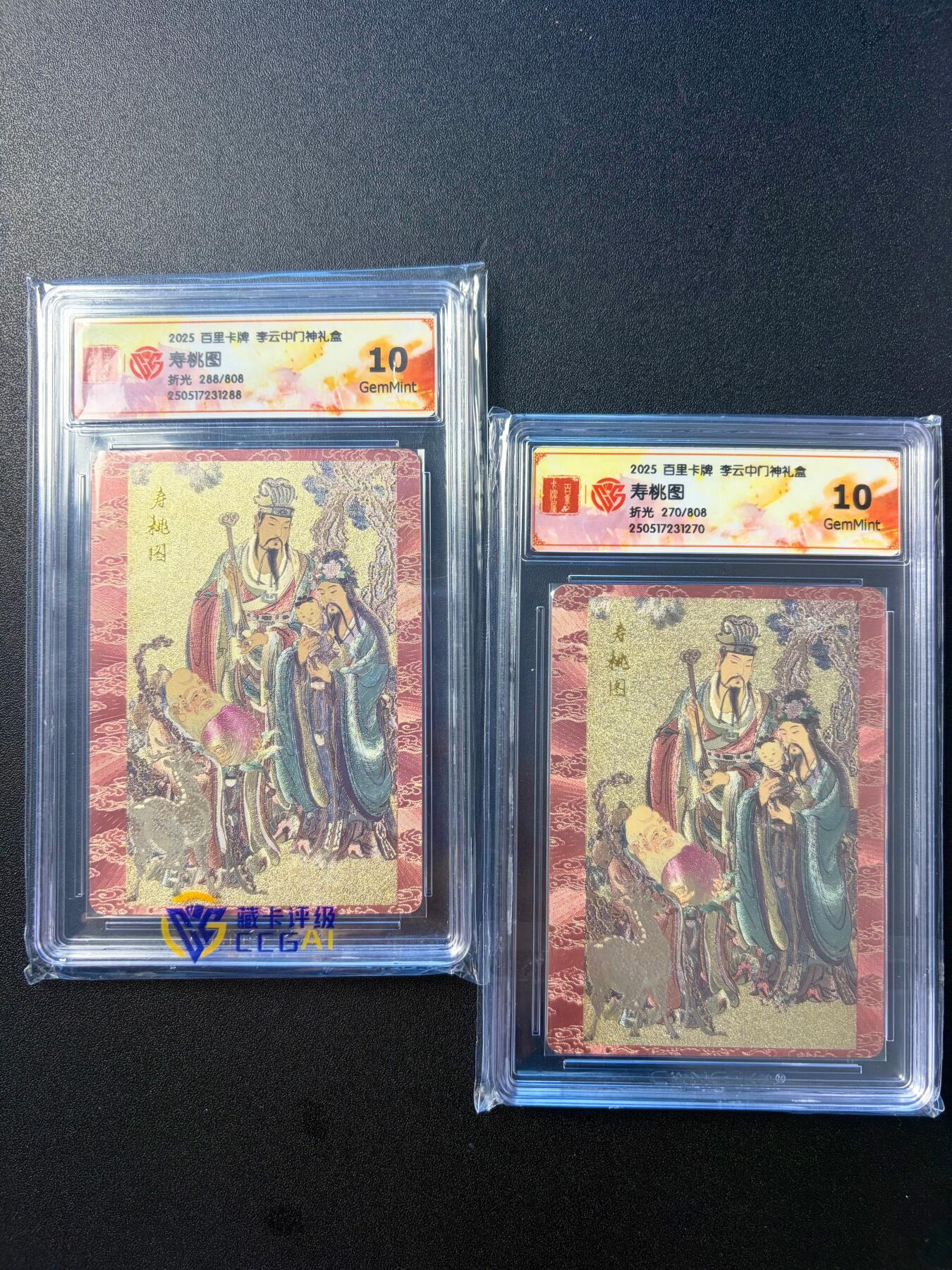 NO.22 好又多金牌大场，年前倒数第3期！每周一站式配齐，方便凑单！（周6晚9点截拍，卖家送拍0抽成！） 【288/808编+270/808编】百里卡牌 李云中 寿桃图 粗闪 10分2张