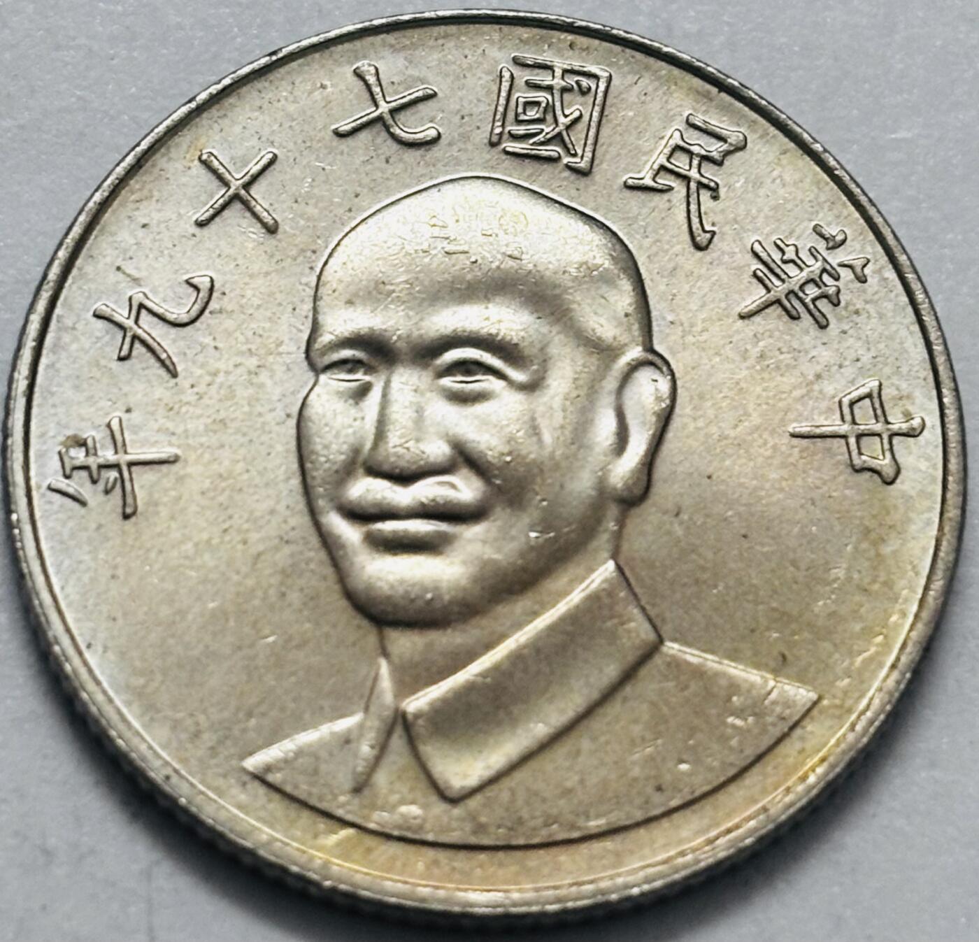 文馨钱币收藏 2026新年第四场（第 290 场）【长期接代拍品】 原光品相中国台湾省蒋头 79 年梅花十元