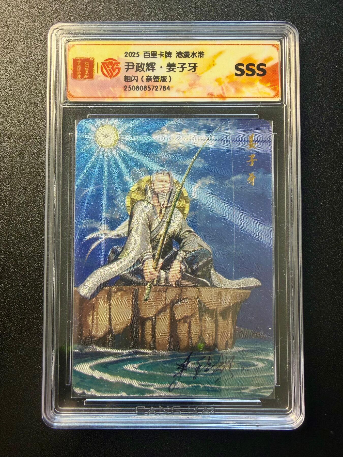 NO.22 好又多金牌大场，年前倒数第3期！每周一站式配齐，方便凑单！（周6晚9点截拍，卖家送拍0抽成！） 【亲签卡】百里 港漫水浒 尹政辉亲签 姜子牙 粗闪 SSS