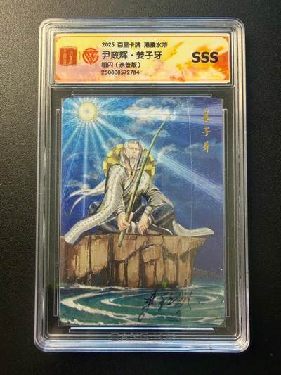 NO.22 好又多金牌大场，年前倒数第3期！每周一站式配齐，方便凑单！（周6晚9点截拍，卖家送拍0抽成！） - 【亲签卡】百里 港漫水浒 尹政辉亲签 姜子牙 粗闪 SSS